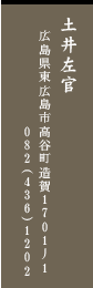 y䍶 LLsJ1701-1 TEL:082-436-1202
